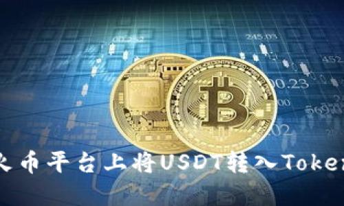 如何在火币平台上将USDT转入Tokenim钱包
