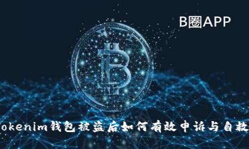 Tokenim钱包被盗后如何有效申诉与自救？