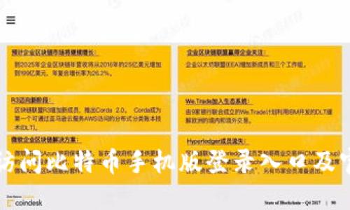 如何安全地访问比特币手机版登录入口及官网下载方法