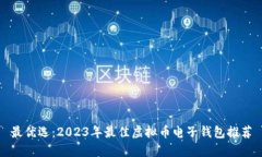 最优选：2023年最佳虚拟币