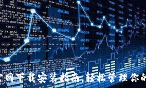   
u币钱包官网下载安装指南，轻松管理你的数字资产