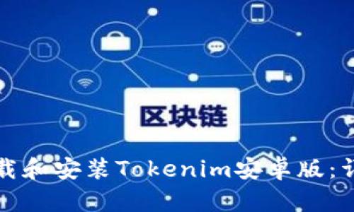 如何下载和安装Tokenim安卓版：详细指南