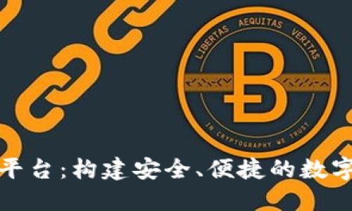 数字资产钱包开发平台：构建安全、便捷的数字资产管理解决方案