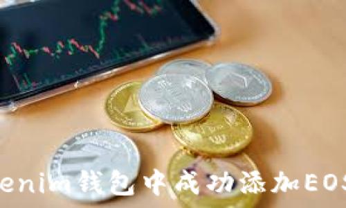   
如何在Tokenim钱包中成功添加EOS：完整指南