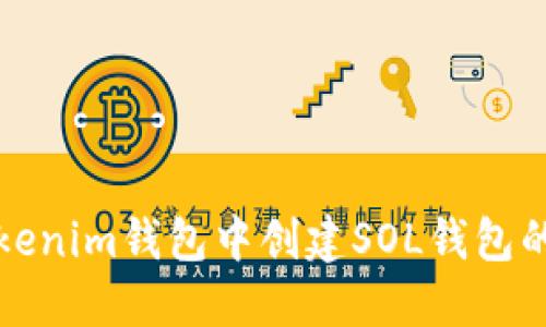 如何在Tokenim钱包中创建SOL钱包的详细指南