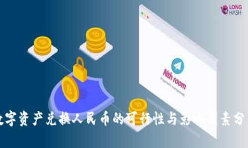 数字资产兑换人民币的可行性与影响因素分析