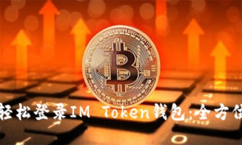 如何轻松登录IM Token钱包:全方位指南
