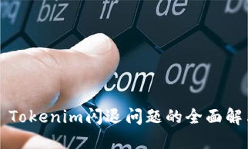 Title: Tokenim闪退问题的全面解决指南