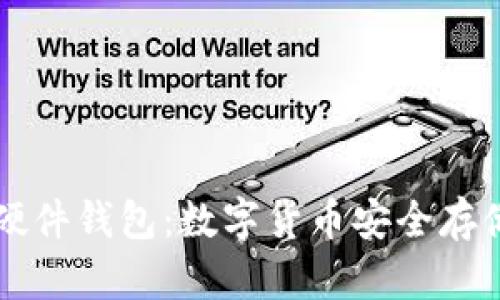 揭秘Trezor硬件钱包：数字货币安全存储的最佳选择