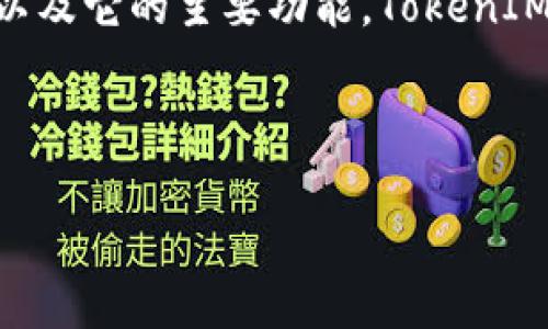 在回答如何重置TokenIM之前,我们需要先了解TokenIM是什么,以及它的主要功能。TokenIM是一款区块链即时通讯工具,主要用于加密货币用户之间的交流。
下面是这个主题的和关键词:
TokenIM重置教程:轻松掌握重置流程与注意事项