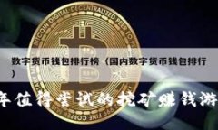 2023年值得尝试的挖矿赚钱