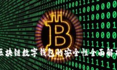 区块链数字钱包的安全性