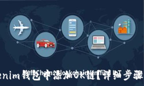 如何在Tokenim钱包中添加OK链?详细步骤与注意事项