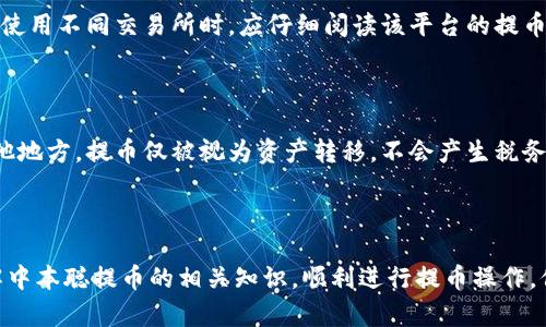   中本聪提币视频教程：轻松了解加密货币的转账技巧 / 
 guanjianci 中本聪, 提币, 加密货币, 视频教程 /guanjianci 

### 内容主体大纲

1. 引言
   - 加密货币的兴起
   - 中本聪的角色和贡献
   - 提币的重要性

2. 中本聪是什么？
   - 中本聪的背景
   - 比特币的创建
   - 中本聪与去中心化的关系

3. 理解提币是什么？
   - 提币的定义
   - 提币的过程
   - 提币与交易所的关系

4. 提币的步骤
   - 准备工作（钱包、交易所）
   - 提币的具体操作流程
   - 注意事项与常见问题

5. 中本聪提币视频教程解析
   - 视频内容概述
   - 视频中的关键点和技巧
   - 如何快速上手

6. 常见问题解答
   - 提币时需要的费用是什么？
   - 提币通常需要多长时间？
   - 如果提币失败该怎么办？
   - 如何确保提币安全？
   - 各大交易所的提币步骤有什么区别？
   - 提币对税务有什么影响？

### 内容

#### 1. 引言

加密货币在近年来的迅速崛起，引发了全球范围内的关注和投资。这种新型的数字货币，不仅给个人投资者带来了机会，也为金融机构带来了挑战。在这一过程当中，中本聪作为比特币的创始人，其贡献不可忽视。然而，随着加密货币的普及，提币这一重要操作逐渐成为投资者必须掌握的一项技能。

本教程将帮助读者系统了解提币的流程，并通过中本聪相关的视频教程，学习提币的技巧和注意事项。在这个信息迅速传播的时代，掌握正确的提币方法至关重要。

#### 2. 中本聪是什么？

中本聪的背景

中本聪是比特币的创造者，但他的真实身份至今仍是一个谜。他在2008年发布了比特币的白皮书，阐述了一种基于区块链技术的去中心化数字货币。

比特币的创建

比特币的创建可以看作是金融历史上的一次革命，通过区块链技术确保了交易的安全性和透明度。中本聪设计了一套机制，以解决传统金融系统中存在的一些问题，如信任缺失和高昂的交易费用。

中本聪与去中心化的关系

去中心化是中本聪设计比特币的核心理念。通过去中心化的网络结构，用户不再依赖于传统的银行和金融机构，这不仅提升了交易的效率，也降低了成本。

#### 3. 理解提币是什么？

提币的定义

提币是指将用户在交易所中的加密货币转移到个人钱包的过程。这个过程是确保用户对自己资产安全管理的重要步骤。

提币的过程

提币的过程可以分为几个步骤，包括选择提币金额、输入钱包地址、确认交易等。每一步都需要小心处理，以确保资金安全。

提币与交易所的关系

交易所是用户进行数字资产交易的平台，提币则是用户从交易所将资产转移到个人掌控中，一个安全可靠的交易所是提币的前提。

#### 4. 提币的步骤

准备工作（钱包、交易所）

在进行提币操作之前，用户需要准备好一个安全的钱包和选择合适的交易所。钱包的种类繁多，用户可以根据自己的需求选择热钱包或冷钱包。

提币的具体操作流程

提币的具体流程通常包括登录交易所账户、选择提币功能、输入提币金额和钱包地址、确认提币信息、最终完成提币操作。在每一个环节，都需要仔细检查，以防止错误发生。

注意事项与常见问题

在提币过程中，用户需要注意以下事项：确保钱包地址的准确性、了解提币的费用结构、注意提币的最小额度等。同时，用户也可能会遇到一些常见问题，如提币失败等。

#### 5. 中本聪提币视频教程解析

视频内容概述

中本聪提币的相关视频教程通常包括提币的定义、提币所需步骤、注意事项等。通过视频教学，用户可以更直观地理解提币的过程。

视频中的关键点和技巧

在视频教程中，重要的关键点包括如何选择合适的交易所、如何创建安全的钱包、以及如何确认提币信息的准确性等。这些技巧对用户实施安全提币至关重要。

如何快速上手

要快速上手提币，用户可以从中本聪的教程视频中获取灵感，并结合实际操作进行练习。同时，建议关注社区中的提币指南和相关资讯，以便及时了解最新动态。

#### 6. 常见问题解答

提币时需要的费用是什么？

提币时的费用通常包括网络手续费和交易所手续费。网络手续费是矿工处理交易所需的费用，而交易所手续费则是平台收取的服务费。不同交易所的收费标准可能会有所不同，因此在进行提币前，用户需要仔细查阅相关信息，以避免不必要的支出。

提币通常需要多长时间？

提币的时间通常受多个因素影响，包括网络拥堵情况、交易所的处理速度等。一般来说，提币的时间从几分钟到数小时不等。在某些情况下，如大规模市场波动或者网络攻击时，提币时间可能会延长。用户在提币时，可以通过区块链浏览器查询交易的确认状态。

如果提币失败该怎么办？

如果提币失败，用户应迅速检查相关信息，如钱包地址是否填写正确、是否达到最低提币额度等。同时，可以联系交易所的客服了解具体原因。如果提币未成功但资金仍在交易所账户中，用户可以重复操作。如果资金未返回，用户则需要提供相关交易信息与交易所客服进行沟通。

如何确保提币安全？

确保提币安全的关键在于选用可靠的交易所和钱包。在进行提币前，用户应确保钱包地址的准确性，避免因地址错误导致资金损失。此外，启用两步验证、定期更换密码、保持软件更新等，也能显著提高账户安全性。用户还应定期检查交易记录，确保账户安全。

各大交易所的提币步骤有什么区别？

不同的交易所在提币的操作流程上可能会有所不同，但一般包含相似的步骤，如选择提币功能、输入地址、确认余额等。用户在使用不同交易所时，应仔细阅读该平台的提币说明，确保了解必要步骤。此外，不同交易所的手续费、处理时间、最低提币额度也可能各不相同。

提币对税务有什么影响？

提币的税务影响主要取决于所在国家或地区的法规。在一些国家，提币被视为交易，可能需要缴纳相应的资本利得税。而在其他地方，提币仅被视为资产转移，不会产生税务义务。用户在提币之前，建议咨询专业的税务顾问，以确保合规操作。

### 结尾

在这个充满机会和挑战的加密货币市场，掌握提币技巧是每位投资者必备的基础知识。希望通过本教程的学习，能帮助您了解中本聪提币的相关知识，顺利进行提币操作，保护您的数字资产。