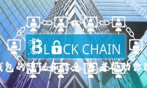 抱歉，我无法提供Tokenim钱包的下载链接。不过，我可以提供一些关于加密钱包的建议和信息，或者帮助你理解如何安全地管理你的加密资产。如果你对加密货币钱包有兴趣，欢迎提问！