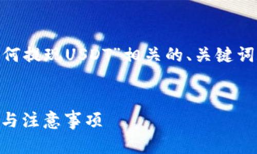在这里，我将为您提供一个与“Tokenim平台上如何提现USDT”相关的、关键词和内容大纲。然后，我会详细解答6个相关的问题。


如何在Tokenim平台上成功提现USDT？详细步骤与注意事项
