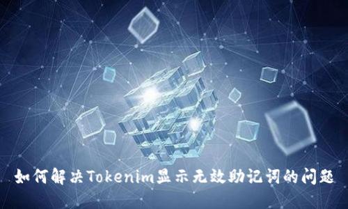 如何解决Tokenim显示无效助记词的问题