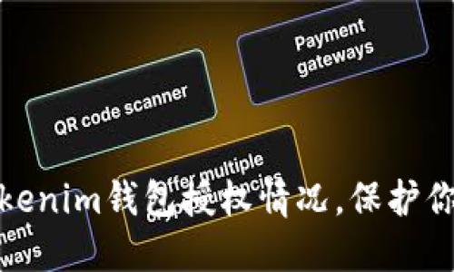 如何查看Tokenim钱包授权情况，保护你的资产安全