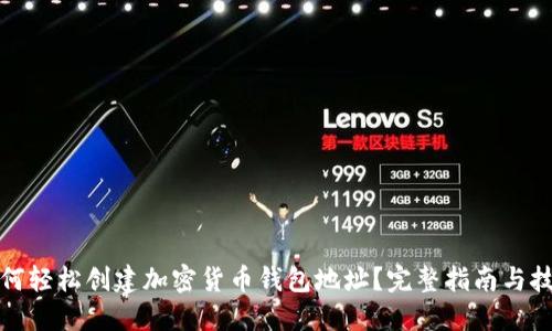 如何轻松创建加密货币钱包地址？完整指南与技巧