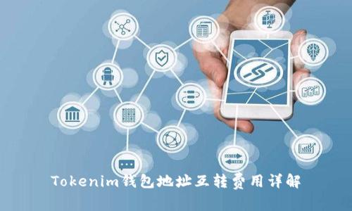 Tokenim钱包地址互转费用详解