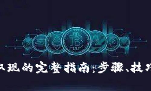 从Tokenim取现的完整指南：步骤、技巧与注意事项