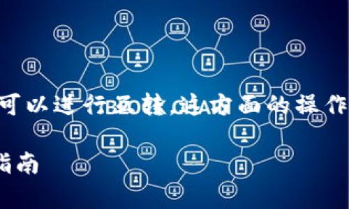 当然可以，TP（TP Token）和Tokenim钱包之间可以进行互转。这方面的操作通常涉及到几个步骤，这里我们详细分析一下。

### TP Token与Tokenim钱包的完美互转指南