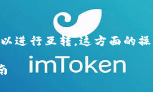 当然可以，TP（TP Token）和Tokenim钱包之间可以进行互转。这方面的操作通常涉及到几个步骤，这里我们详细分析一下。

### TP Token与Tokenim钱包的完美互转指南