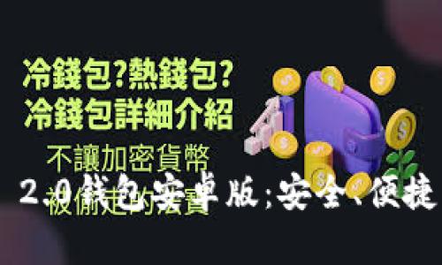 全面解析Tokenim 2.0钱包安卓版:安全、便捷与创新的完美结合