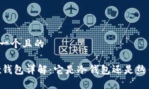 思考一个且的
OKEx钱包详解:它是冷钱包还是热钱包?