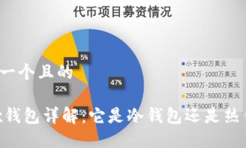 思考一个且的
OKEx钱包详解:它是冷钱包还是热钱包?