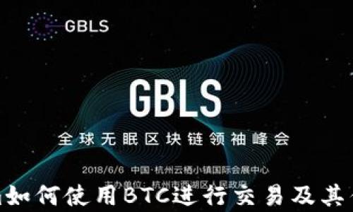 Tokenim如何使用BTC进行交易及其优势解析