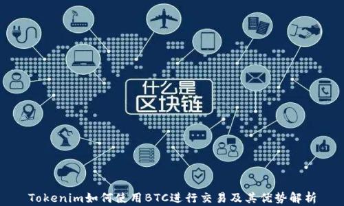 Tokenim如何使用BTC进行交易及其优势解析
