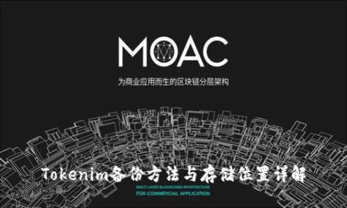 Tokenim备份方法与存储位置详解