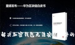 如何解决加密钱包无法安
