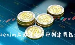 如何在Tokenim上为每个币种