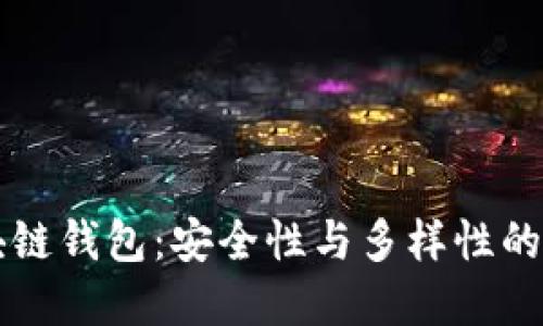币圈区块链钱包：安全性与多样性的完美结合