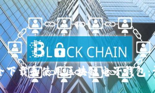 如何安全下载和使用区块链电子钱包：详尽指南