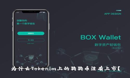为什么Tokenim上的狗狗币没有上市？