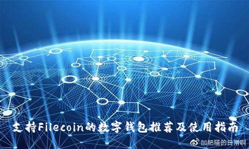 支持Filecoin的数字钱包推荐及使用指南