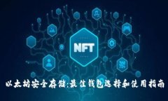 以太坊安全存储：最佳钱