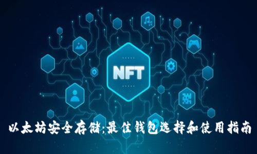 以太坊安全存储:最佳钱包选择和使用指南