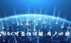 虚拟币钱包MGC可靠性详解