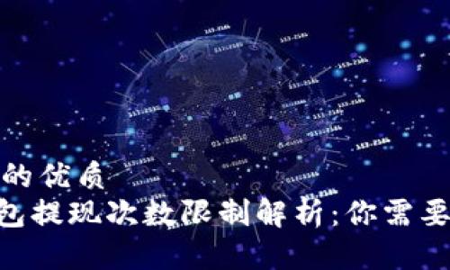 思考一个且的优质
tokenim钱包提现次数限制解析：你需要知道的一切
