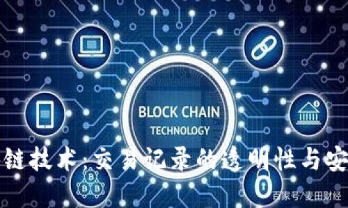 区块链技术：交易记录的透明性与安全性