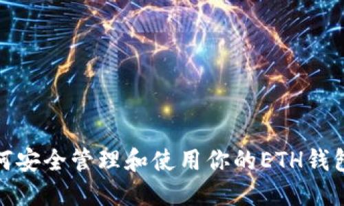 如何安全管理和使用你的ETH钱包码
