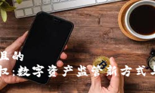 思考一个且的  
区块链确权：数字资产监管新方式与未来展望