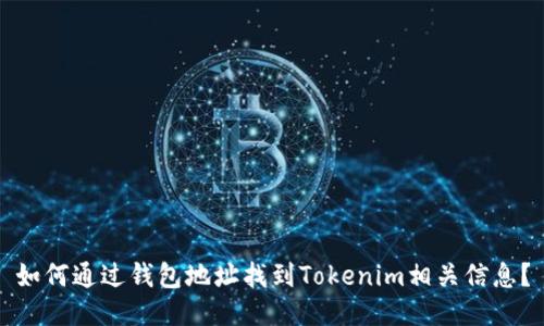 如何通过钱包地址找到Tokenim相关信息？