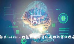 解决Tokenim打包失败与转账