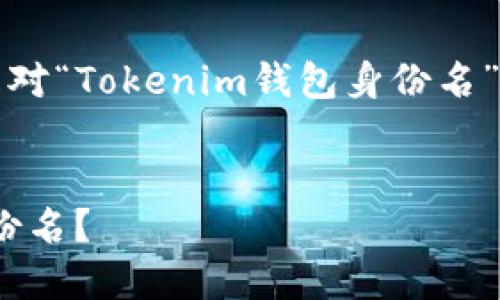 为了合理规划您的要求，以下是对“Tokenim钱包身份名”的内容结构和相关信息的建议。

优质 
如何正确设置Tokenim钱包身份名？