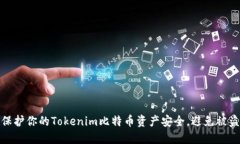 如何保护你的Tokenim比特币